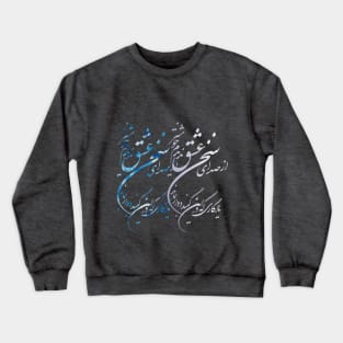 Hafez, the voice of love Crewneck Sweatshirt